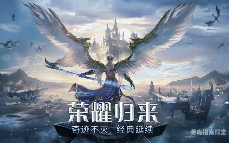 奇迹mu官网奇迹MU官网全新改版，经典网游再续传奇