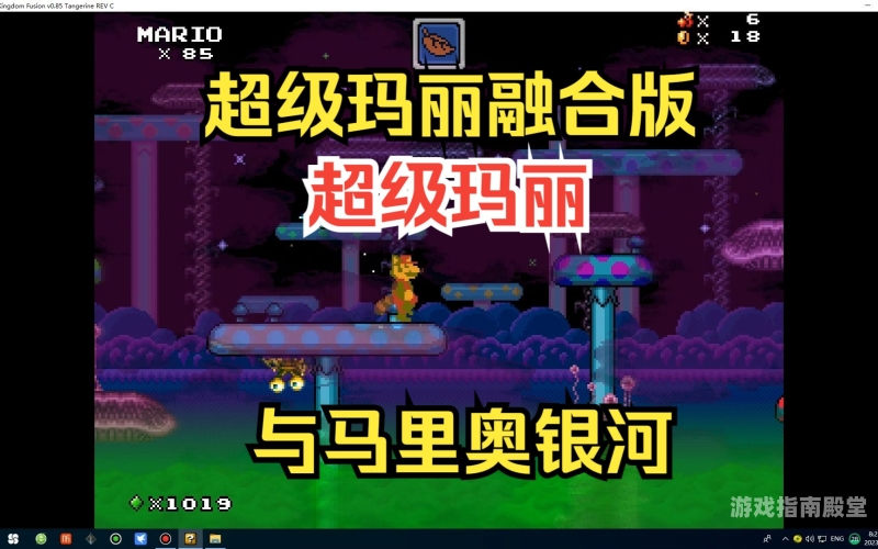 原版超级玛丽单机游戏重温经典，再战蘑菇王国——原版超级玛丽单机游戏深度解析