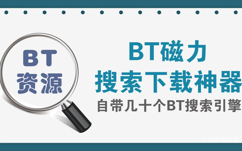 磁力搜索引擎的奥秘，解锁资源新维度，畅享无限可能磁力搜索引擎最新版
