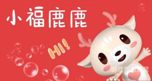 福小游福小游，探索未知的旅行，寻找心中的幸福