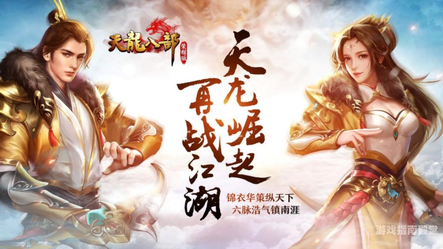 天龙八部ol天龙八部OL，经典再现，武侠世界的全新体验