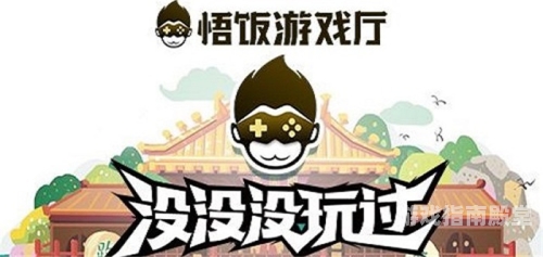 悟饭游戏厅官网悟饭游戏厅官网深度解析，经典游戏平台的重生与创新