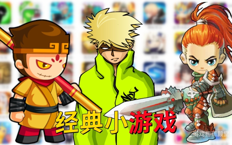 4399小游戏 双人双人游戏新体验，4399小游戏带你重温经典乐趣！