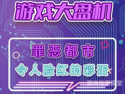 罪恶都市最污隐藏彩蛋大揭秘罪恶都市,游戏里最污的三个隐藏彩蛋,你知道几个