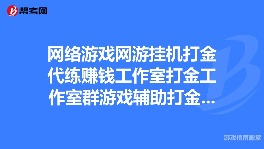 挂机赚钱的网络游戏，揭秘真实收益与风险挂机赚钱的网络游戏是真的吗