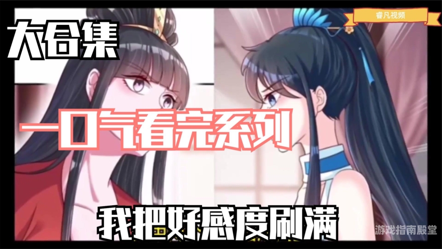 好感度刷满就可以干的游戏，探索游戏中的情感养成与互动刷好感度达到可以h游戏