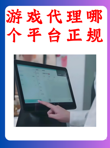 手游代理免费平台如何利用手游代理免费平台实现盈利？