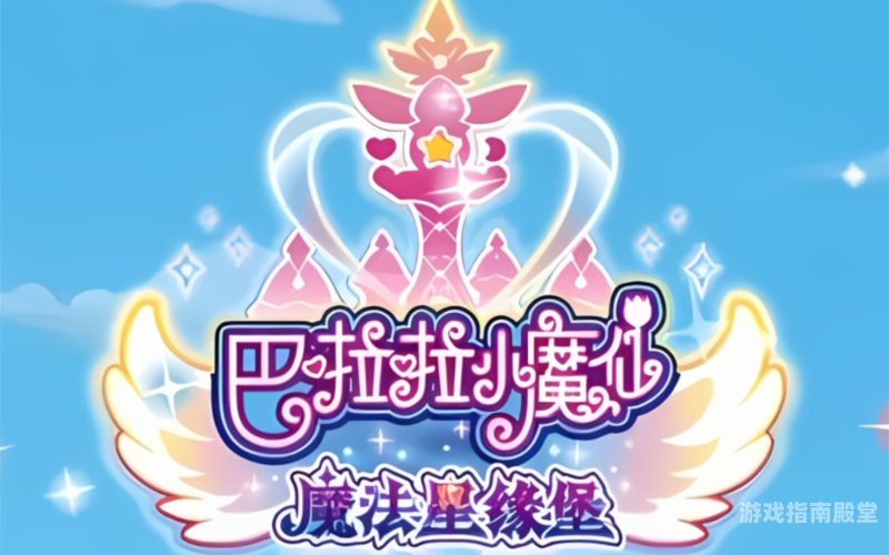 探索巴啦啦小魔仙之魔法星缘堡的奇幻世界巴啦啦小魔仙之魔法星缘堡第二季
