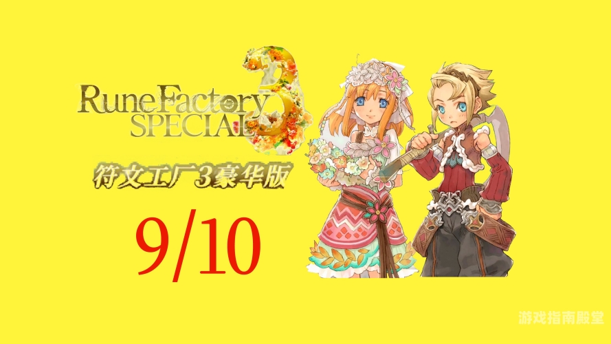 符文工房3攻略符文工房3攻略任务