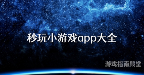直接点击链接就能玩的小游戏探索无需下载，直接点击链接就能玩的小游戏世界