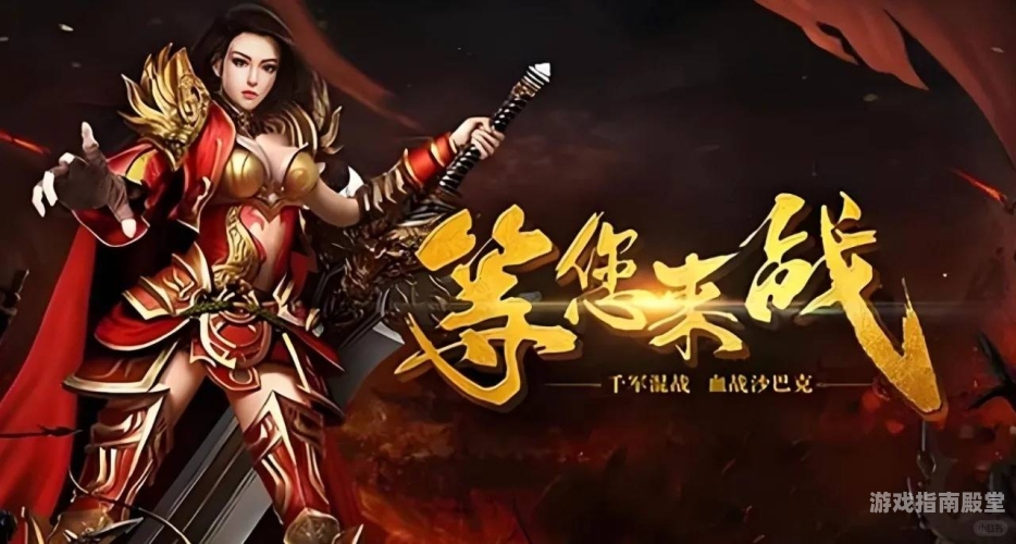 传奇手游新纪元，平民玩家的长期畅玩秘籍值得玩的传奇手游