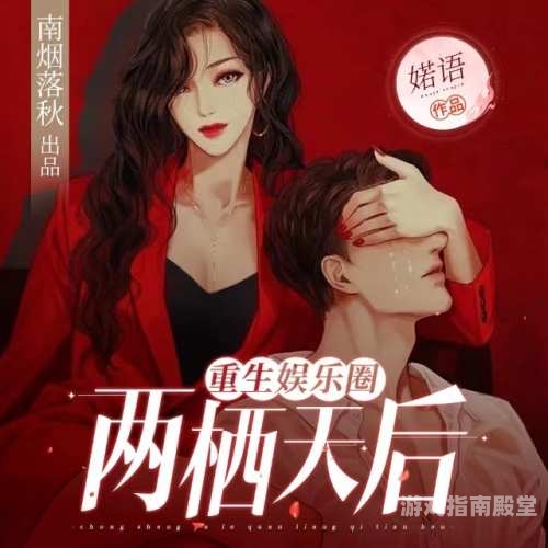 重生之巨星攻略，娱乐圈逆袭指南重生之巨星攻略精校版
