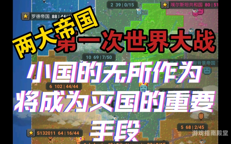 大帝国，全面攻略指南大帝国攻略 一周目