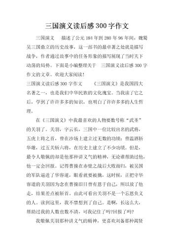 三国演义读后感三国演义读后感，历史的波澜与人性的光芒
