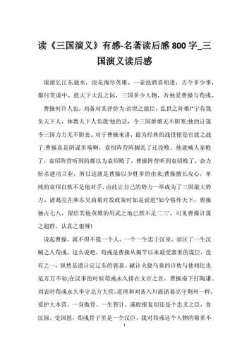 三国演义读后感三国演义读后感，历史的波澜与人性的光芒
