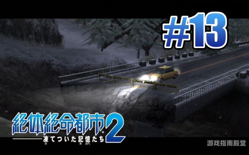 绝体绝命都市3攻略绝体绝命都市3，深度攻略指南