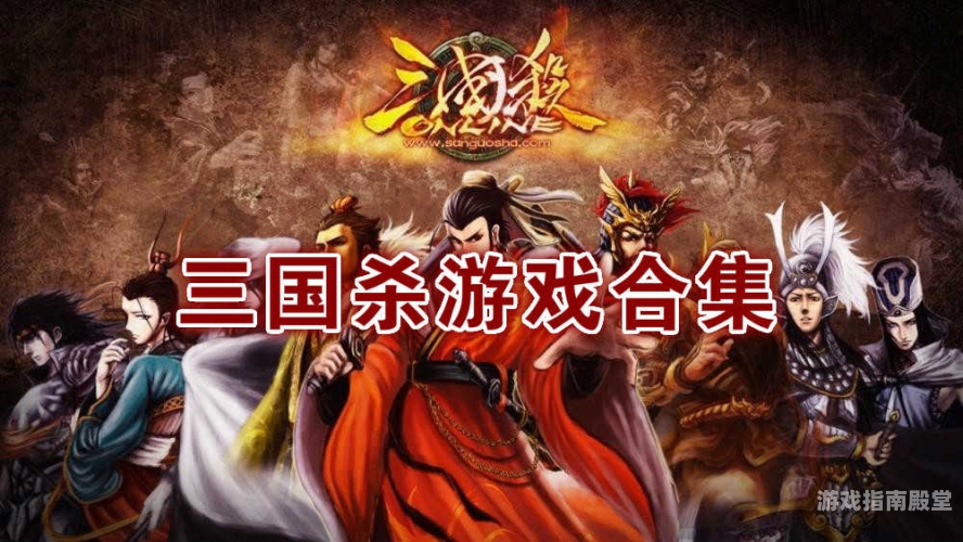 单机游戏三国杀---