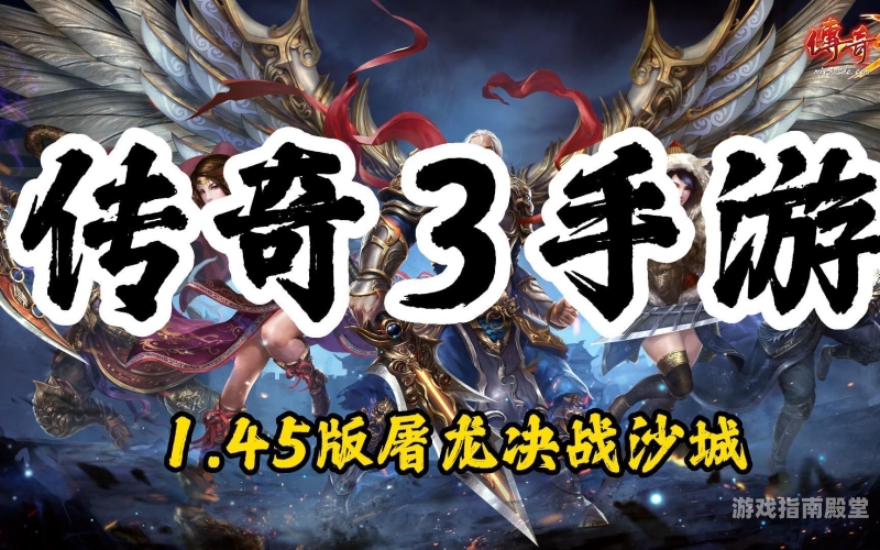 传奇世界手机版，经典再现，指尖重燃热血盛大手机版传奇官方下载