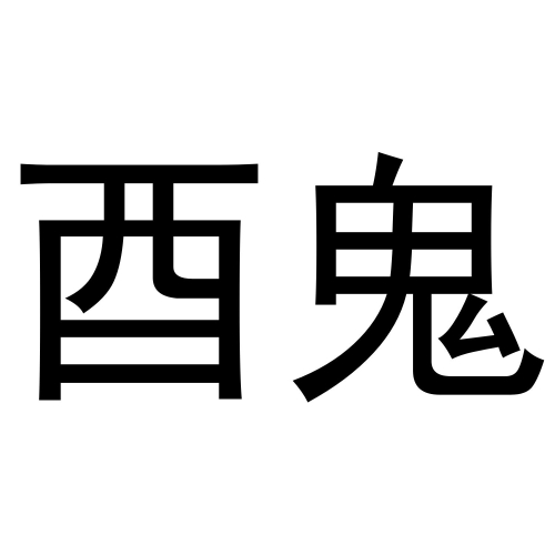 综合色天天鬼久久鬼色综合色天天鬼久久鬼色