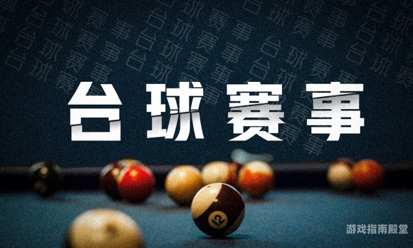 台球直播比赛直播频道实时追踪台球赛事，探索最佳直播频道