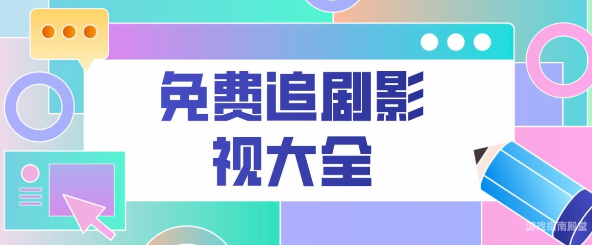 探索国产影视的多元魅力与免费资源国产成人zaiqch