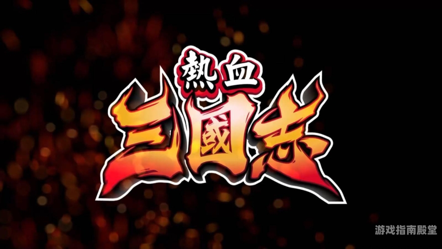 少年三国志2穿越三国，少年再战，少年三国志2带你领略热血三国世界