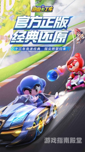跑跑卡丁车官网电脑版跑跑卡丁车电脑版，重温经典竞速之旅
