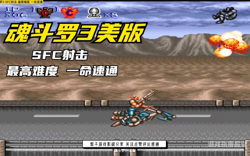 重温经典，畅玩魂斗罗30条命手机版单机魂斗罗30条命手机版iOS