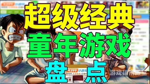 4399以前的老游戏全部回忆杀来袭！那些年我们痴迷的4399老游戏大盘点