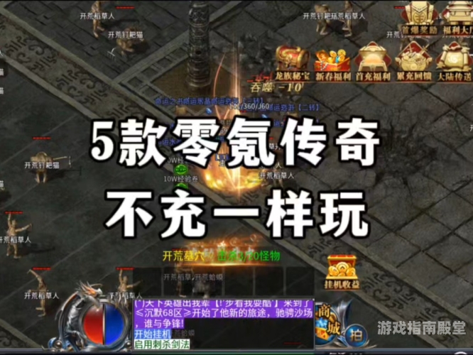 不充钱也能畅玩，精选不用充钱的传奇手游大盘点不用充钱的传奇手游排行榜