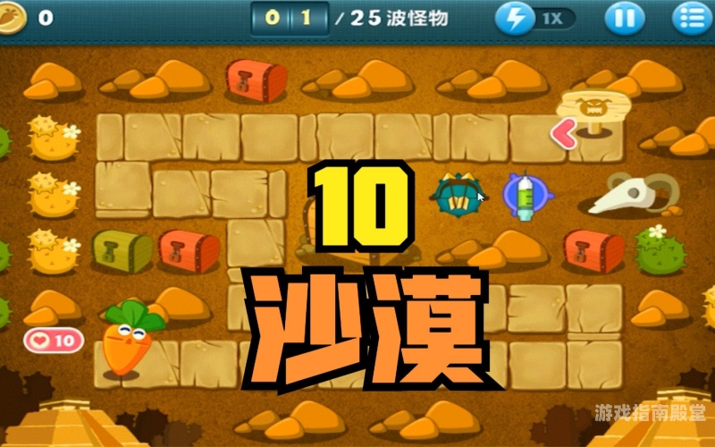 保卫萝卜沙漠主题第9关通关秘籍，策略、防御与技巧大揭秘！保卫萝卜沙漠攻略图解法10