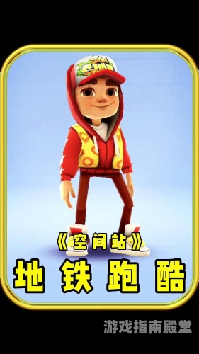地铁跑酷解锁全皮肤全滑板全背饰地铁跑酷解锁全皮肤全滑板全背饰攻略大揭秘