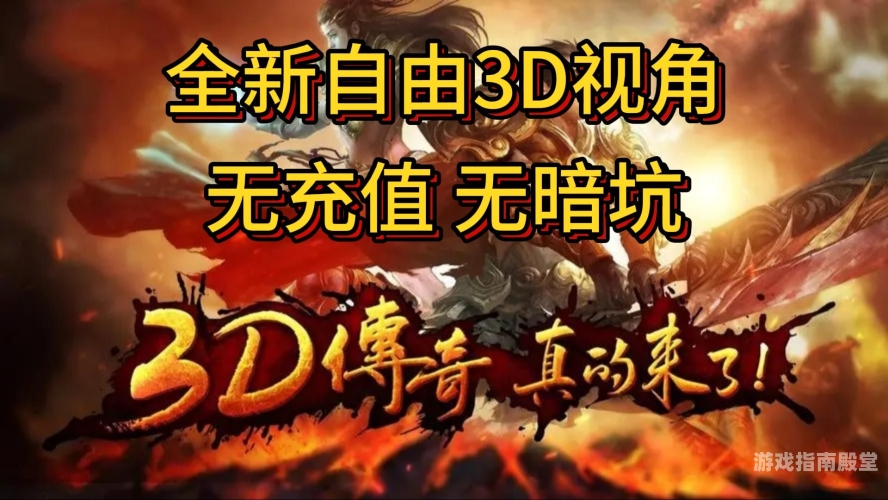 目前最好玩的不充钱传奇手游目前最好玩的不充钱传奇手游，平民玩家的天堂