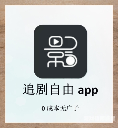 畅享追剧时光，免费追剧软件使用全攻略免费可以看电视剧的软件使用方法下载