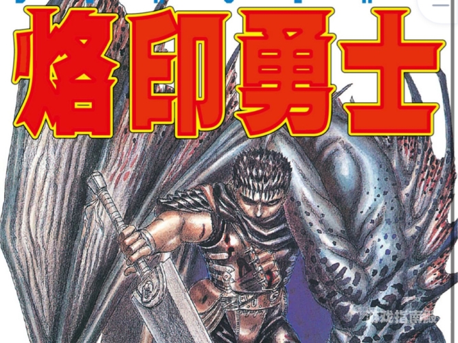 剑风传奇，黑暗幻想世界的壮丽史诗剑风传奇漫画在线
