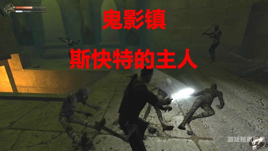 鬼影镇，终极探险攻略鬼影镇攻略图文