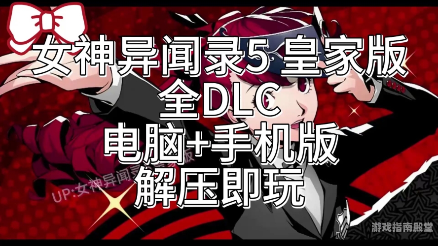 女神异闻录5攻略，解锁全部隐藏要素与成就