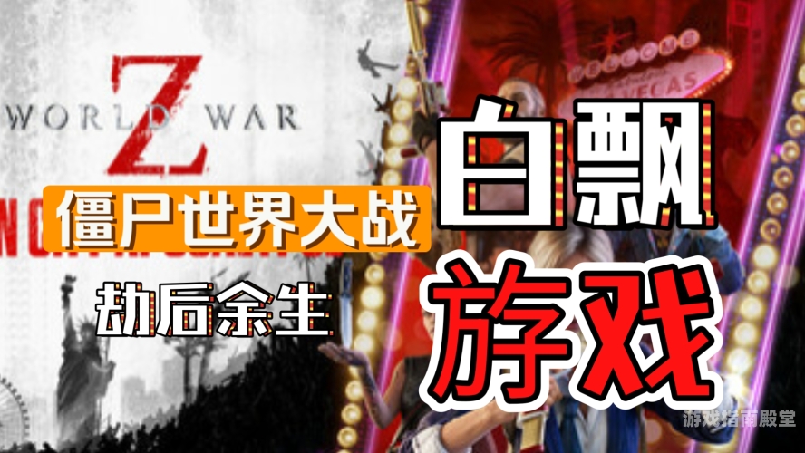 僵尸世界大战游戏，生存与暴力的完美结合僵尸世界大战游戏英文名
