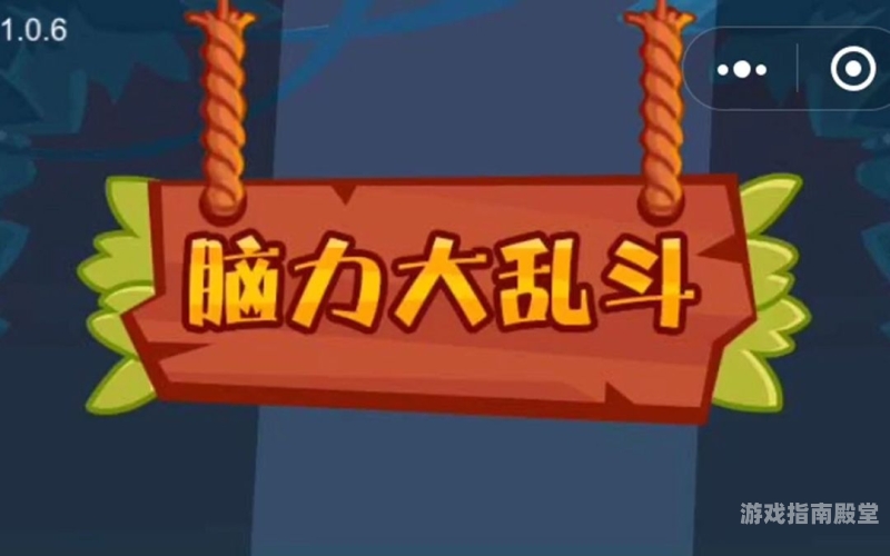 脑力大乱斗攻略，如何成为最强玩家？