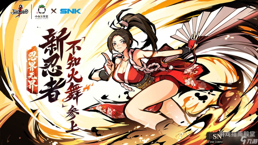 不知火舞，从忍者到舞蹈界的传奇