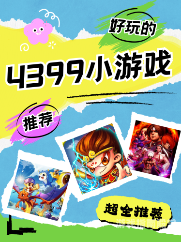 4399弹弹堂游戏店，探索童年经典，重温热血战场