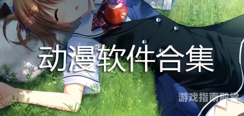 成品短动漫app软件大全