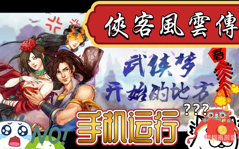 侠客风云传攻略，打造你的武侠梦