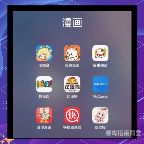 全面解锁漫画世界，免费且全面的漫画阅读软件推荐