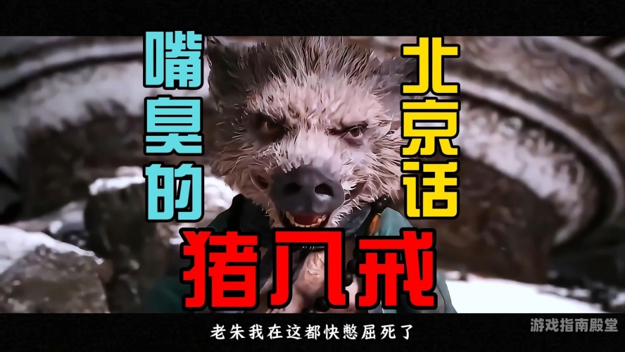 八戒电影在线观看，经典角色重燃经典之火八戒电影在线观看免费版高清完整版