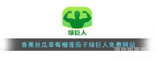 香蕉草莓茄子丝瓜秋葵绿巨人app，水果蔬菜的完美搭配与健康生活的秘诀揭秘