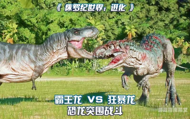 侏罗纪世界进化2，探索未知的恐龙时代