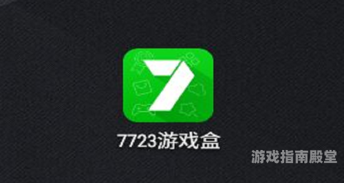 7723游戏大全，探索多样游戏世界的神奇之地7723游戏大全游戏盒