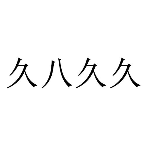 百度搜索收录，久久久久久亚洲精品成人新闻资讯