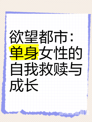 中文字幕熟女乱码，都市女性的情感与欲望交织